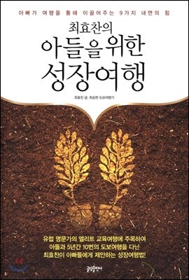 최효찬의 아들을 위한 성장여행 : 아빠가 여행을 통해 이끌어주는 9가지 내면의 힘