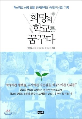 희망의 학교를 꿈꾸다