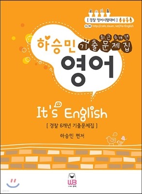 하승민 영어 It's English 최근 6개년 기출문제집