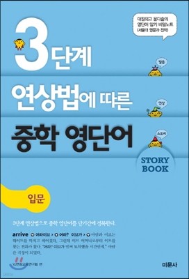 3단계 연상법에 따른 중학 영단어 스토리북 입문편