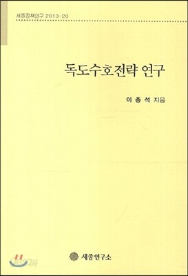 독도수호전략 연구