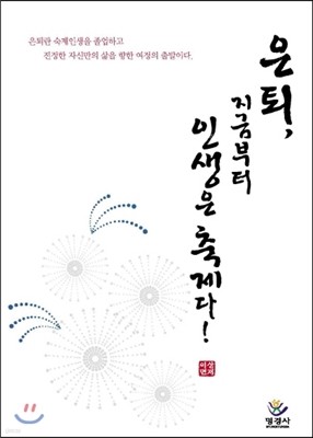 은퇴, 지금부터 인생은 축제다