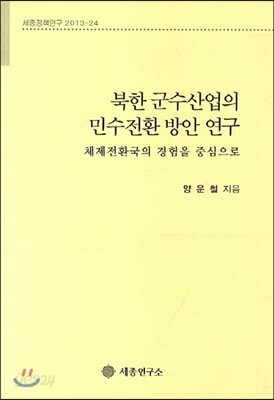 북한 군수산업의 민수전환 방안 연구