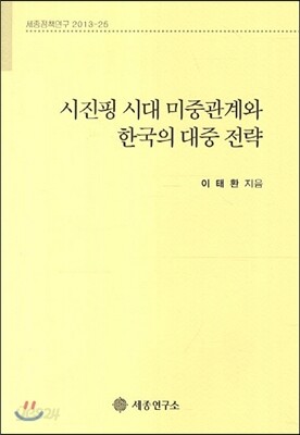 시진핑 시대 미중관계와 한국의 대중 전략