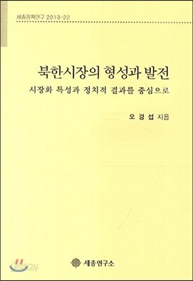 북한시장의 형성과 발전