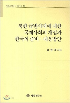북한 급변사태에 대한 국제사회의 개입과 한국의 준비 대응방안