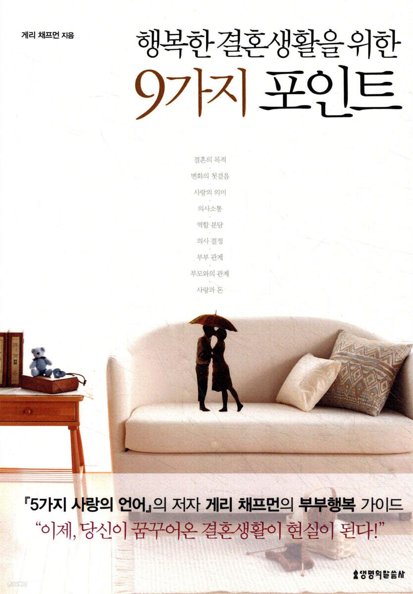 행복한 결혼생활을 위한 9가지 포인트