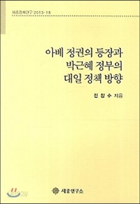 아베 정권의 등장과 박근혜 정부의 대일 정책 방향