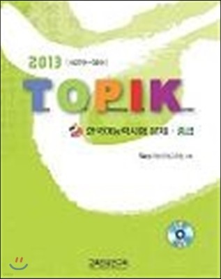 TOPIK ѱɷ½  ߱ 2013