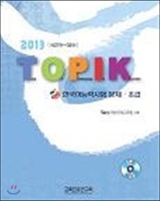 TOPIK 한국어능력시험 문제 초급 2013