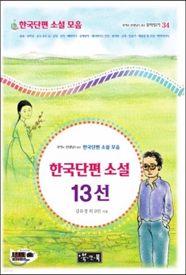 국어과 선생님이 뽑은 한국단편 소설 13선