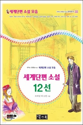 국어과 선생님이 뽑은 세계단편 소설 12선