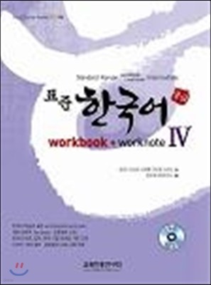 표준 한국어 4