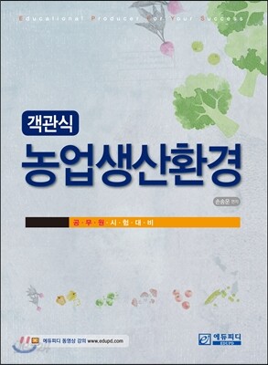 객관식 농업생산환경