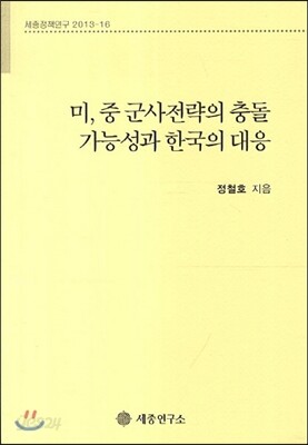 미 중 군사전략의 충돌 가능성과 한국의 대응