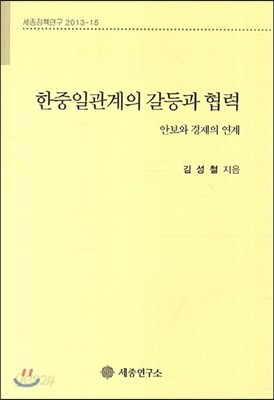 한중일관계의 갈등과 협력