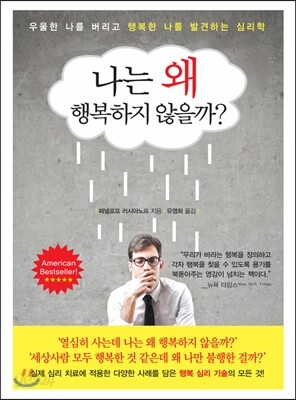 나는 왜 행복하지 않을까?