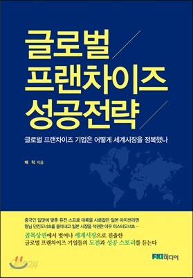 글로벌 프랜차이즈 성공전략