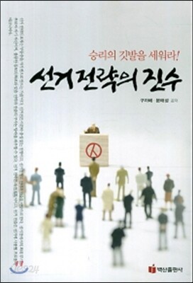 선거전략의 진수
