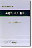북한의 주요 유적