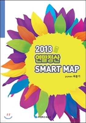 2013 연말정산 SMART MAP