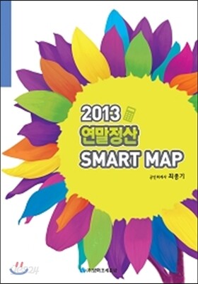 2013 연말정산 SMART MAP
