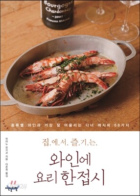 집에서 즐기는 와인에 요리 한 접시