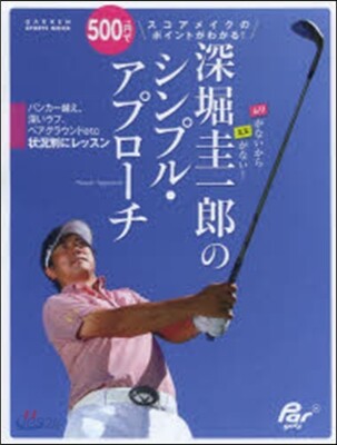 深堀圭一郞のシンプル.アプロ-チ