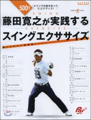 藤田寬之が實踐するスイングエクササイズ