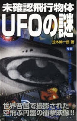 未確認飛行物體UFOの謎