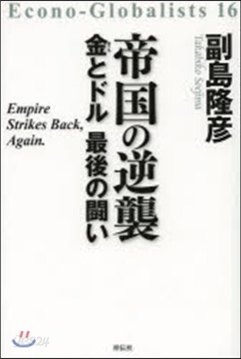帝國の逆襲 金とドル 最後の鬪い