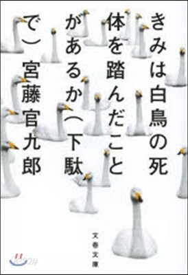 きみは白鳥の死體を踏んだことがあるか下馱
