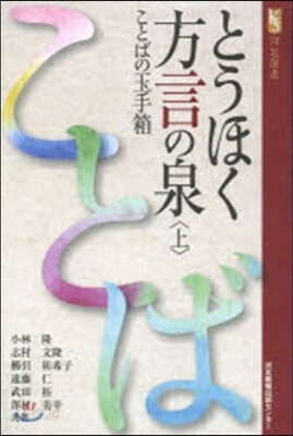 とうほく方言の泉 上 ことばの玉手箱