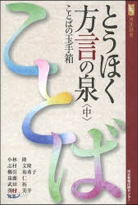 とうほく方言の泉 中 ことばの玉手箱