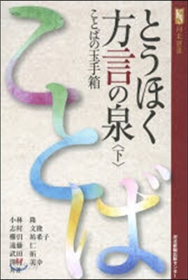 とうほく方言の泉 下 ことばの玉手箱