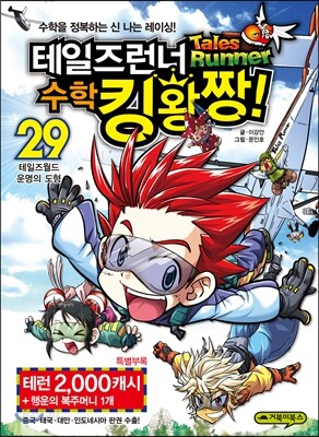 테일즈런너 수학킹왕짱! 29