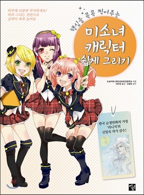 멘토르  핵심을 콕콕 찍어주는 미소녀 캐릭터 쉽게 그리기