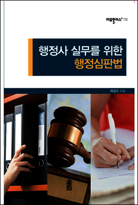 행정사 실무를 위한 행정심판법
