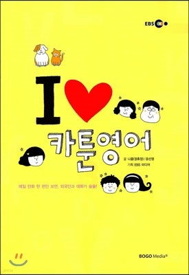 I LOVE 아이러브 카툰영어