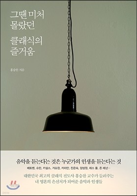 그땐 미처 몰랐던 클래식의 즐거움