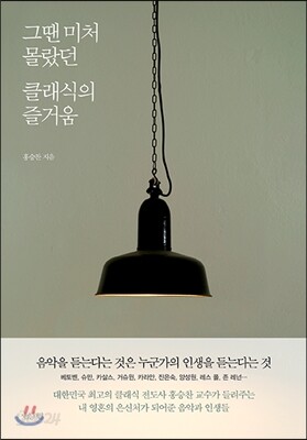 그땐 미처 몰랐던 클래식의 즐거움