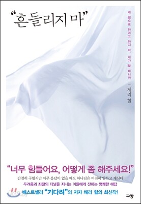 "흔들리지 마"