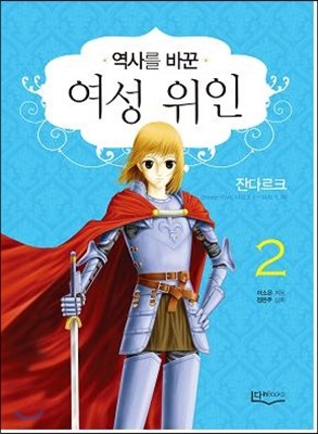 역사를 바꾼 여성 위인 2