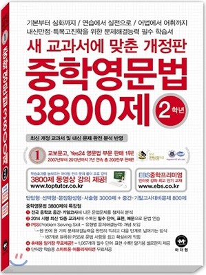 중학영문법 3800제 2학년