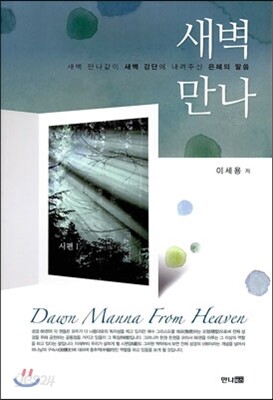 새벽만나 시편 1
