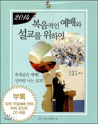 2014 복음적인 예배와 설교를 위하여
