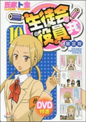 生徒會役員共 10 DVD付き限定版