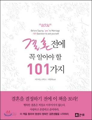 결혼 전에 꼭 알아야 할 101가지