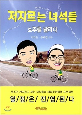 저지르는 녀석들