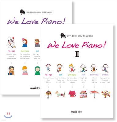 We Love Piano! 위 러브 피아노 1-2 세트